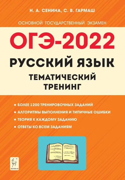 Тематический тренинг по русскому языку огэ. Русский язык тематический тренинг огэ 2025 сенина. Огэ по русскому тематический тренинг. Сенина егэ 2019 тематический тренинг. Тематический тренинг.