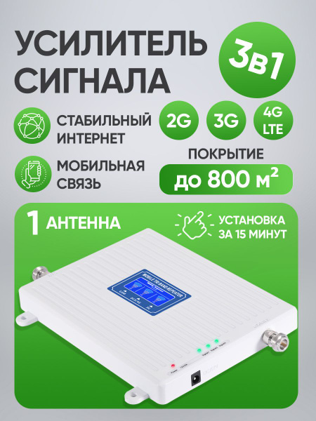 Усилитель сотовой связи и интернета 2G 3G 4G LTE для дачи телефона ...