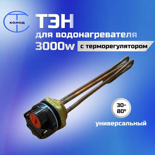 ТЭН для водонагревателя с терморегулятором 3 кВт - купить с доставкой ...