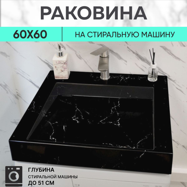 Раковина для установки над стиральной машиной Premial Style Z55-60BL ...