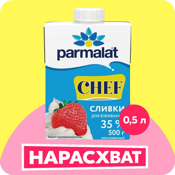 Сливки Parmalat ультрапастеризованные 35%, 0,5 л - купить с доставкой ...