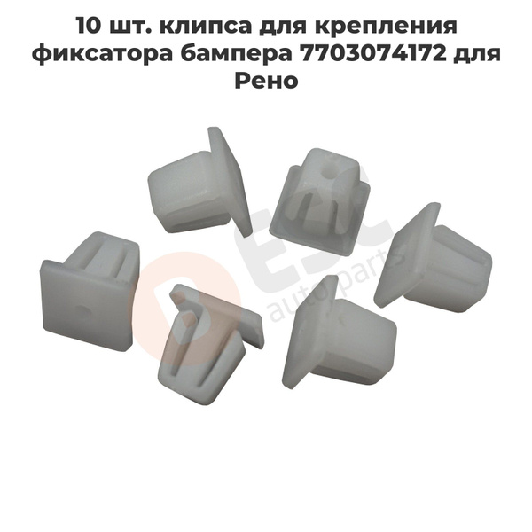 ECF5037 10 шт. клипса для крепления фиксатора бампера 7703074172 для ...