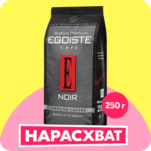 Кофе молотый EGOISTE Noir, 250 г - купить с доставкой по выгодным ценам ...