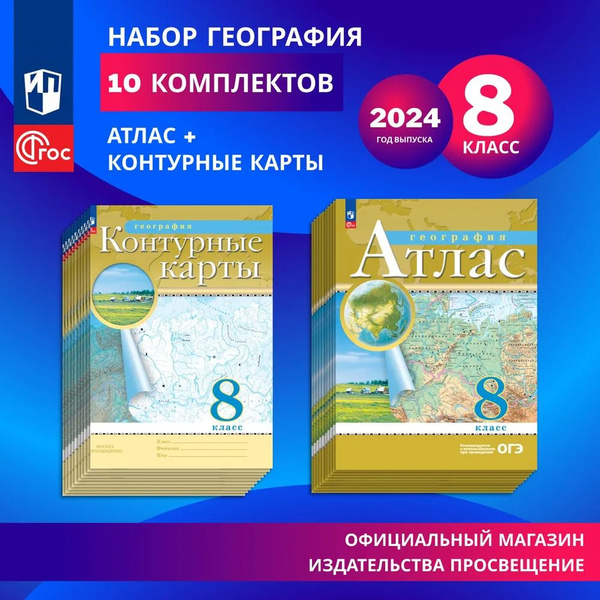 География. 8 класс. Атлас и контурные карты. 10 комплектов. 2024 год ...