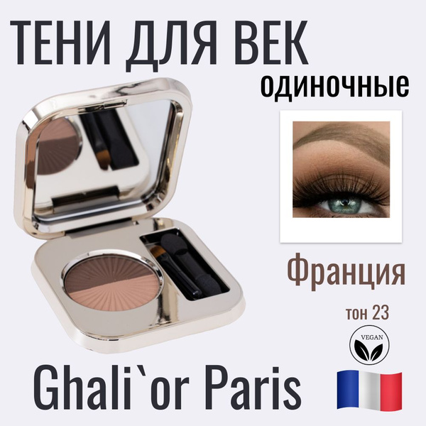 Одиночные тени для век Ghali or single оттенок N 23, веганская ...