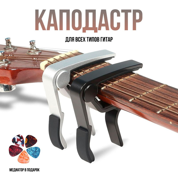 Каподастр для гитары металлический купить на OZON по низкой цене ...