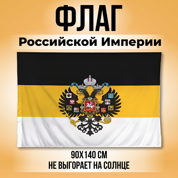 Флаг Российской Империи /Имперский Флаг/ большой / - купить Флаг по ...