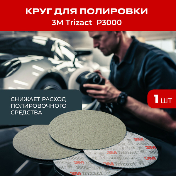 Круг для полировки 3M Trizact(тризак), P3000, 1 шт., 150 мм. купить на ...