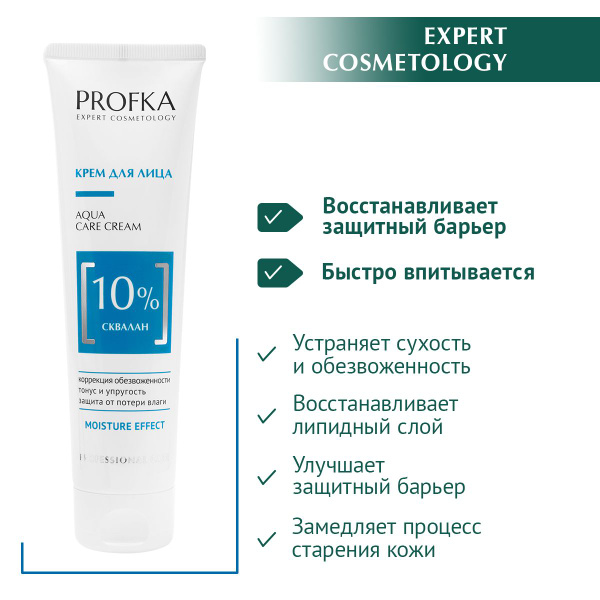 PROFKA Expert Cosmetology Крем для лица AQUA Care Cream со скваланом ...