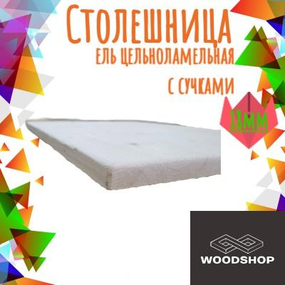 Столешница ель цельноламельная с сучком толщина 18мм размер 300мм х ...