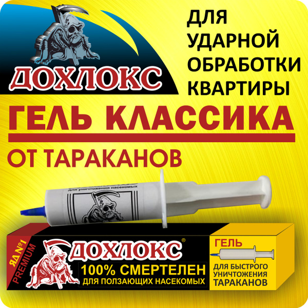 Дохлокс ЯД №1, гель от тараканов классический, шприц 20 мл - купить с ...