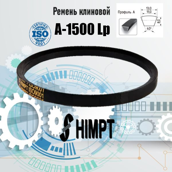 Ремень клиновой приводной А-1500 Lp / 1470 Li ISO 9001 ГОСТ 1284-89 ...