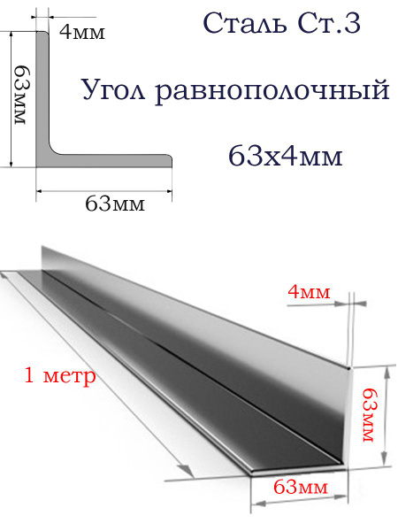 Уголок 63х4 металл горячекатаный / 1 метр / Угол стальной равнополочный ...