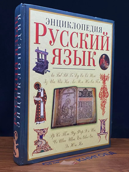 Русский язык. Энциклопедия купить на OZON по низкой цене (1647029382)