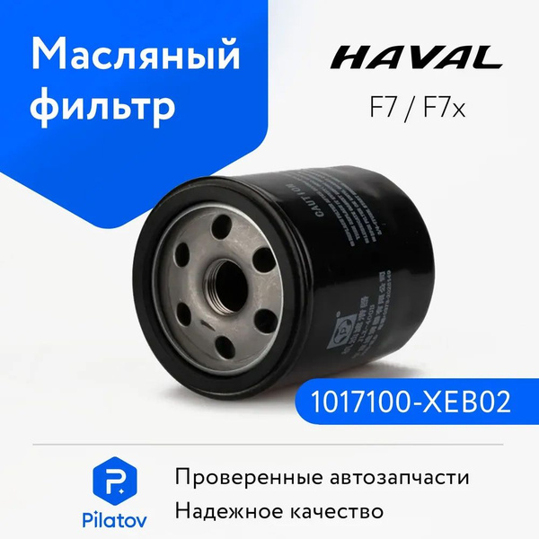 Фильтр масляный Haval FiltrHavalF7 - купить по выгодным ценам в ...