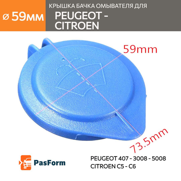 Крышка бачка омывателя лобового стекла для Peugeot - Citroen Пежо ...
