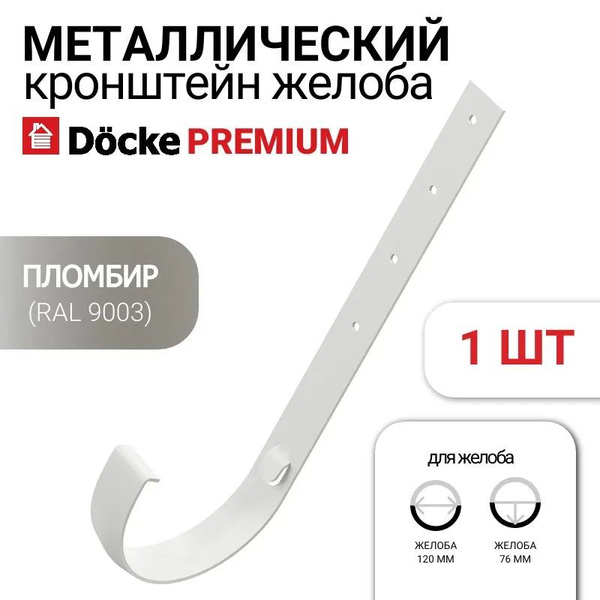 ДЁКЕ СТАНДАРТ/ Docke Standard Кронштейн желоба металлический d120 мм ...