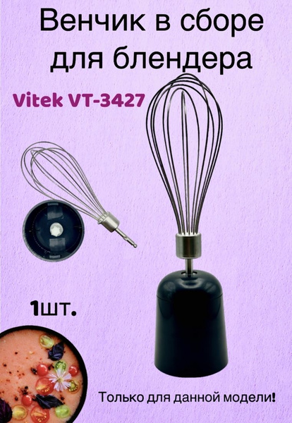 Венчик в сборе для блендера Vitek VT-3427 купить на OZON по низкой цене ...