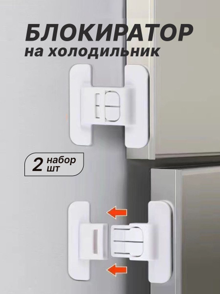 Блокиратор замок для холодильника - купить с доставкой по выгодным ...