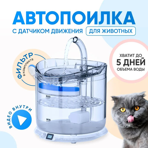 Поилка для кошек и собак автоматическая с датчиком движения, автопоилка ...