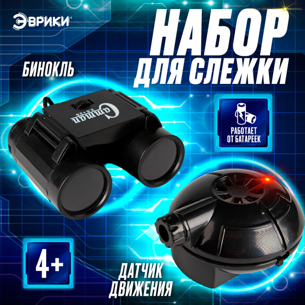 Шпионский набор для детей Эврики "Набор для слежки" / датчик движения и ...
