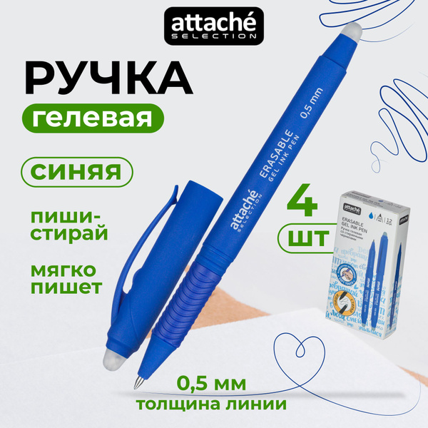 Ручки пиши стирай Attache Selection, гелевые синие, линия 0,5 мм, набор ...