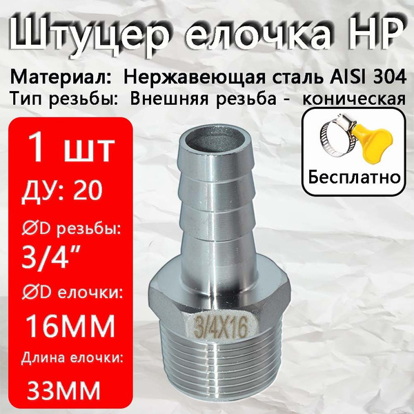 Штуцер под шланг с наружной резьбой 3/4"х16 мм AISI 304 купить на OZON ...