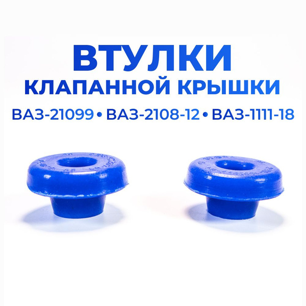 Втулки клапанной крышки для а/м ВАЗ 1111-18, 2108-12, 21099, 2шт ...