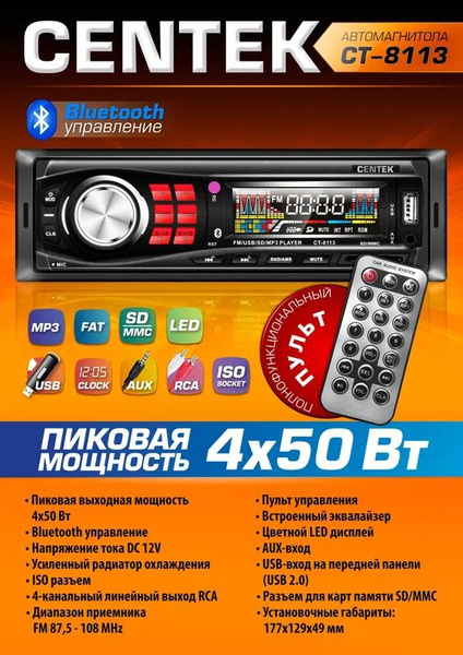 Автомагнитола Centek CT-8113 Цветной LED-дисплей, Bluetooth, ПУЛЬТ ...