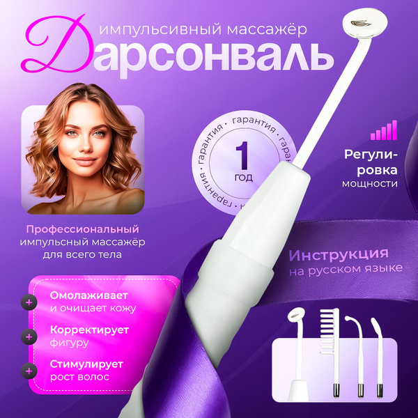 Дарсонваль 1 - купить по выгодной цене в интернет-магазине OZON ...
