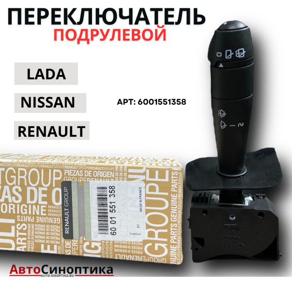 Подрулевой переключатель Ларгус правый для автомобилей Лада Ларгус ...