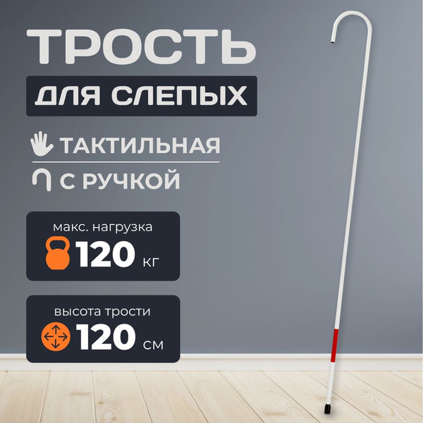 Трость для слепых тактильная, с ручкой "Клюка" - купить с доставкой по ...