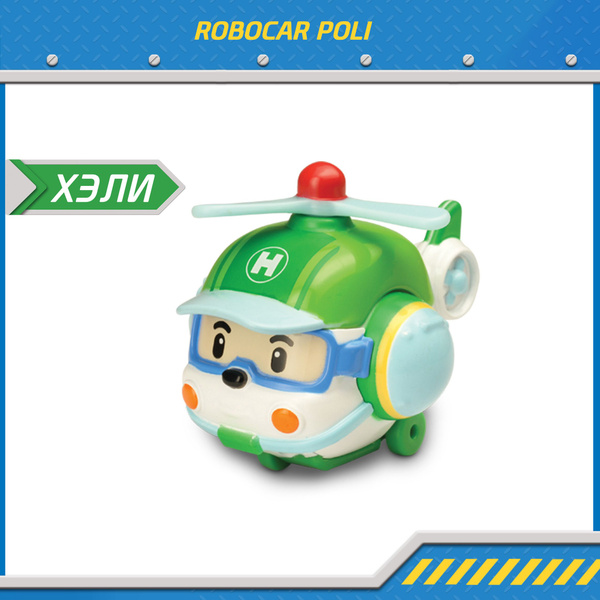 Машинка Робокар Поли, Хелли металлическая машинка 6 см, Robocar POLI ...