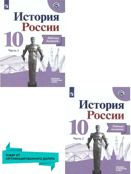 История России 10 класс. Комплект из 2-х рабочих тетрадей. УМК ...