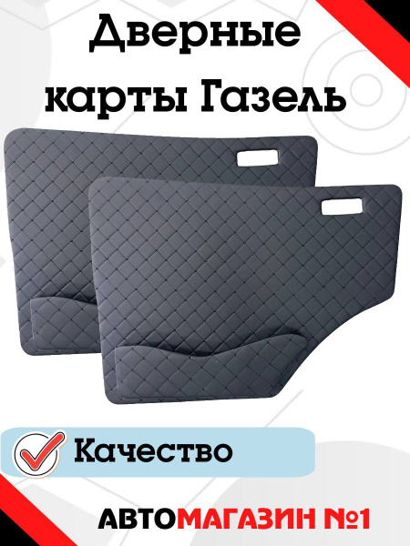 Дверные карты на Газель простой карман черная-строчка 1122332222 ...