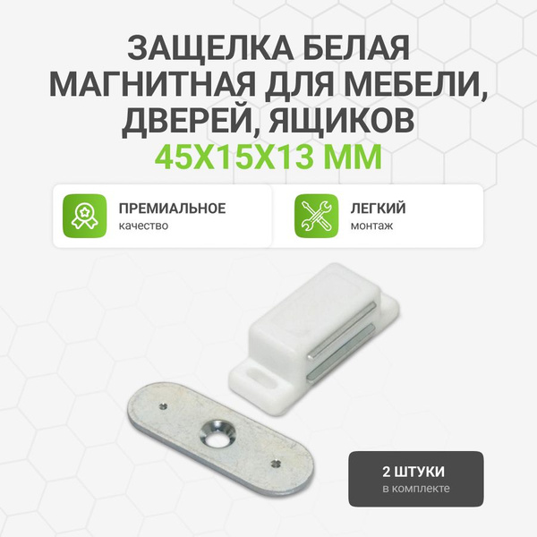 Магнит белый мебельный 46x15x13 мм, 2 шт. (защелка магнитная для мебели ...