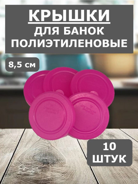 Крышка для банки ПЭМИ, 8.5х1.3 - купить по выгодным ценам в интернет ...