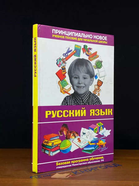 Современная энциклопедия начальной школы. Русский язык - купить с ...