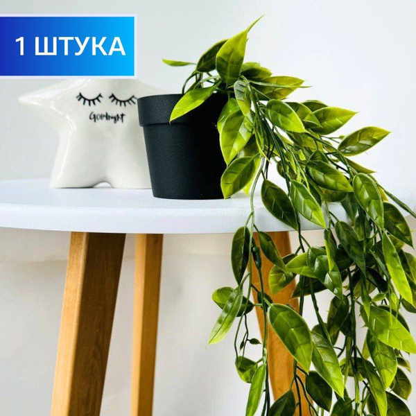 Искусственное растение лавр, цветок в кашпо, свисающая лиана для декора ...