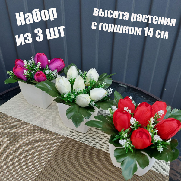 Искусственные цветы для декора в горшках / Набор горшков 3 шт. с ...