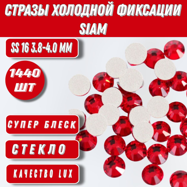 Стразы холодной фиксации Siam ss16 купить на OZON по низкой цене ...