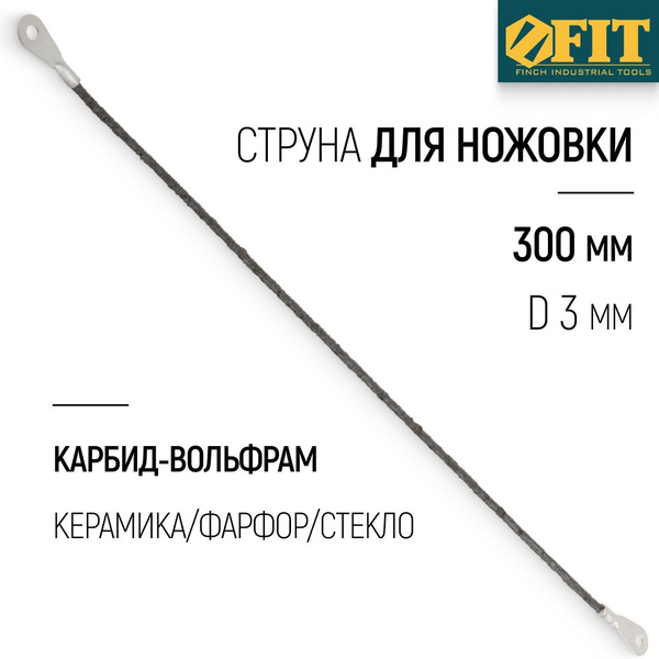 FIT Полотно струна для ножовки 300 мм d 3 мм карбидно-вольфрамовая для ...