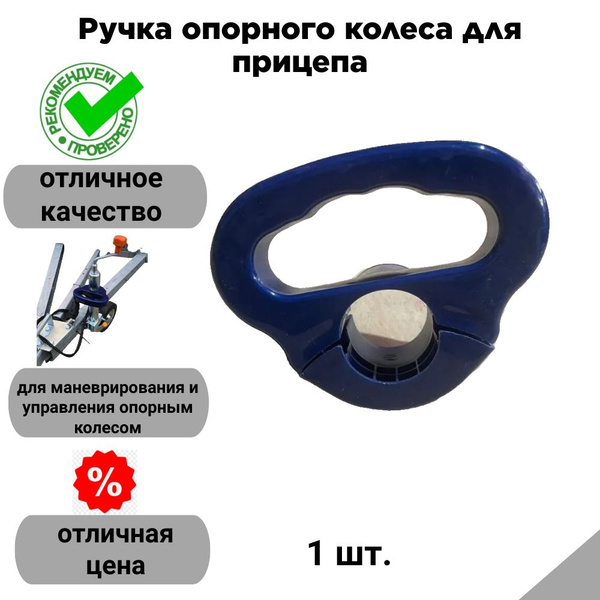 Ручка опорного колеса для прицепа купить по низкой цене в интернет ...