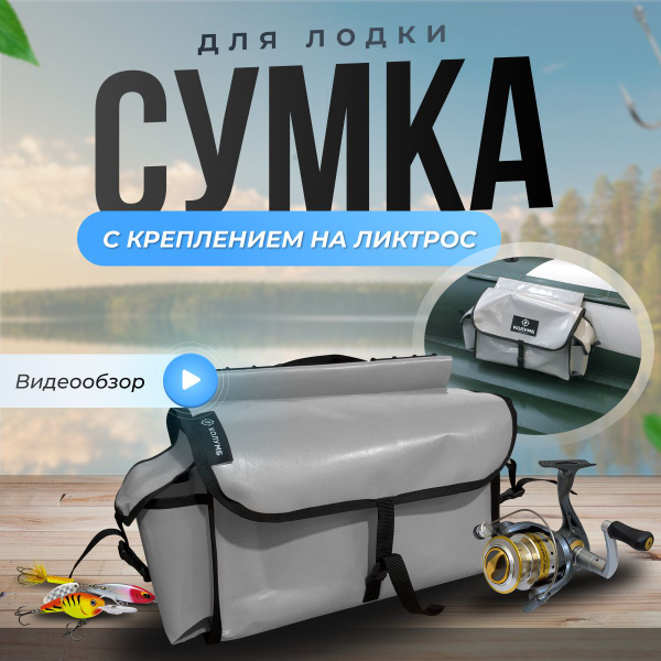 Сумка серая на ликтрос с бутылкодержателем в лодку, из ...