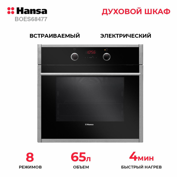 Духовой шкаф электрический встраиваемый, Hansa BOES68477 - купить с ...