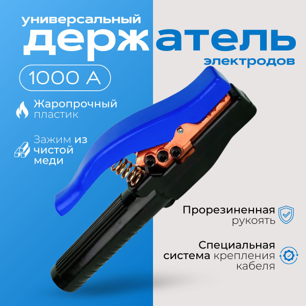 Держатель электродов усиленный X-PERT INDUSTRIAL A1000 ...