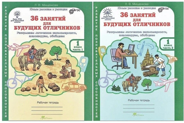 36 занятий для будущих отличников 1 класс Рабочая тетрадь Мищенкова ...
