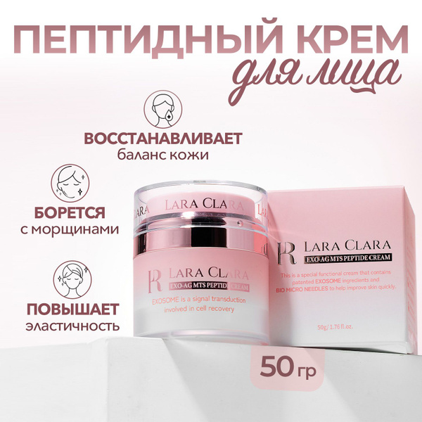 LARA CLARA пептидный крем для лица Корея с экзосомами и микроиглами, 50 ...