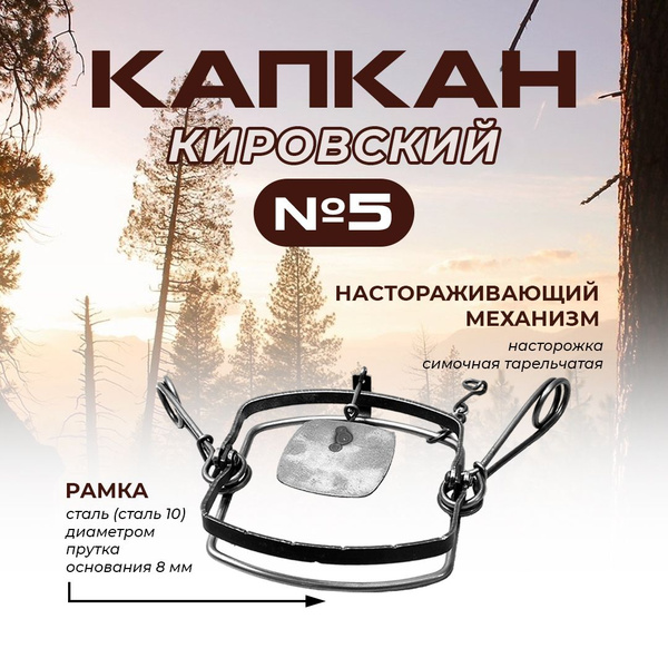 Капкан Кировский №5 проходной - купить с доставкой по выгодным ценам в ...