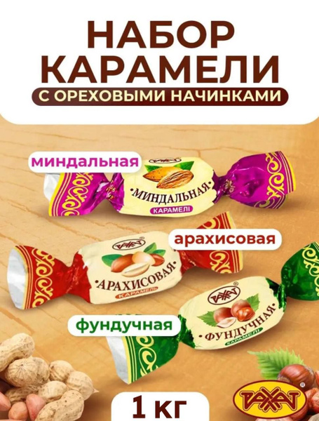 Карамель Рахат миндальная, арахисовая, фундучная 1 кг - купить с ...